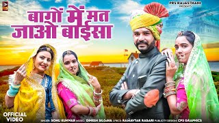 बागों में मत जाओ बाईसा | New Rajasthani Song | Sonu Kunwar | New Marwadi Song 2024 |