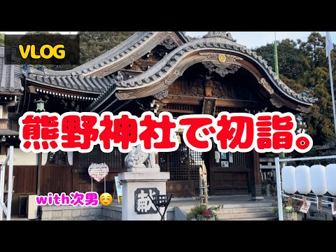 熊野神社で初詣に行ってきました。　VLOG