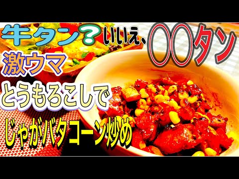 【毎月KONIKU】希少部位◯◯タンがコニクに❗️激甘ゴールドラッシュとの相性抜群🌽じゃがバターコーン炒め、作ってみた👍