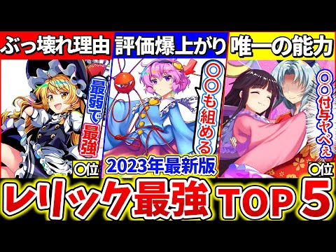 【ゆっくり解説】東方ロスワ2023年最新『ぶっ壊れ最強レリックキャラTOP5』解説！魔理沙が強過ぎた理由とは!?