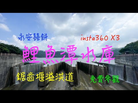 萬ㄟeye台灣20230925鯉魚潭水庫/鋸齒堰溢洪道/insta360 X3   4K