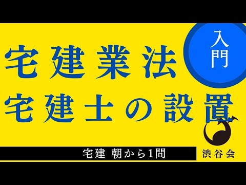 宅建 朝から1問（宅建業法）「宅建士の設置」たまには入門知識の確認もしておこうの巻《#911》