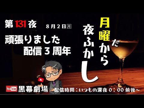 月曜だから夜ふかし第131夜　3周年です