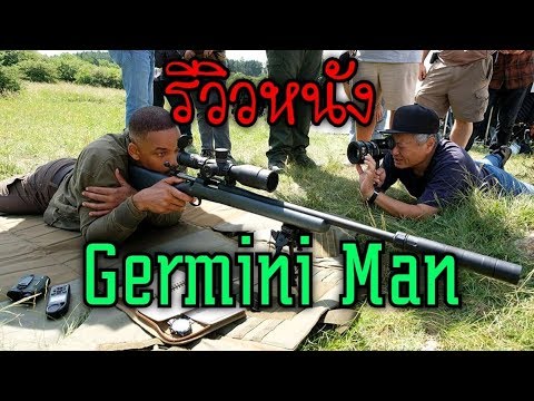 รีวีวหนัง - Gemini Man หนังที่คนรักปืนควรดู