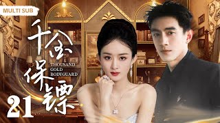 MULTISUB现代爱情剧【千金保镖/Thousand gold bodyguard😘】▶EP21 💖赵氏总裁千金”赵丽颖“意外救助失忆酷帅医生”林更新“🏥谁知他是顶尖神医👨‍⚕️医者与千金的跨市情缘