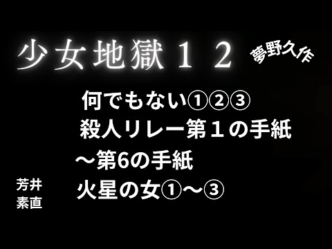 【推理小説】【朗読】 少女地獄１２　火星の女③　夢野久作　朗読　芳井素直