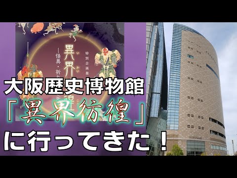 🈟怪民談義・虎の巻Rebirth　#1「大阪歴史博物館『異界彷徨』に行ってきた！」5年の時を経て「虎の巻」復活！“異界を彷徨う”特別展観覧レポート、印象に残った展示資料を紹介