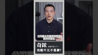 奇鋐挑戰千元不是夢？