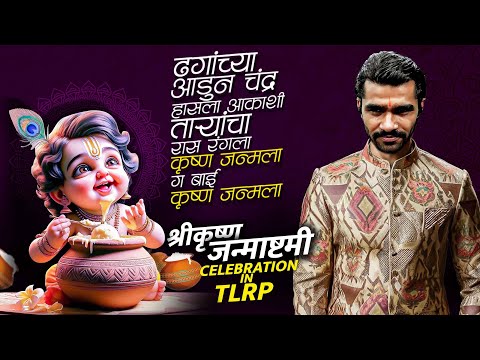 श्रीकृष्ण जन्माष्टमी निमित्त Marathi Stream | TLRP