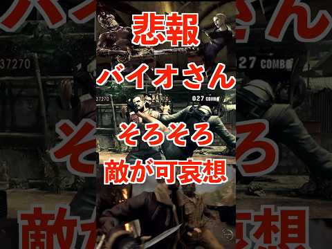 バイオさん、そろそろ敵が可哀想 #residentevil #ゆっくり解説