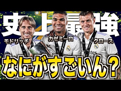 【黄金の中盤】レアル・マドリードを欧州最強へ押し上げた3人の中盤戦士がヤバい！