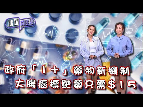 政府「1＋」藥物新機制 大腸癌標靶藥只需$15 ｜健康關注組｜ EP252｜ 癌症 ｜ 標靶藥 ｜ 轉移性大腸癌 ｜ 麥詩敏 ｜ 朱智賢 ｜ HOY TV 77台