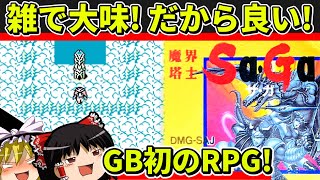 【ゆっくり実況】魔界塔士Sa・Gaをクリア【レトロゲーム】