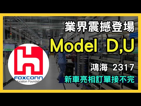 鴻海(2317)科技日震撼登場：Model D、Model U電動車系列搶先看，股價潛力解析！｜台股市場｜財報分析｜理財投資｜財經｜美股｜個股