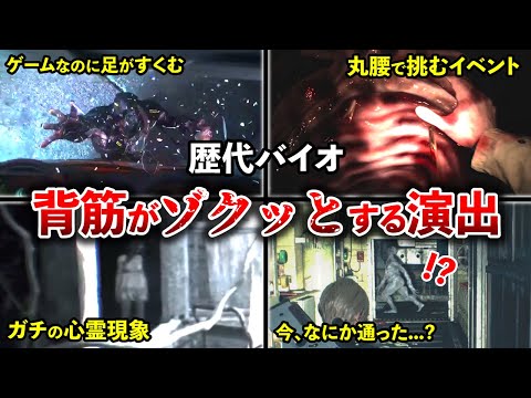 【閲覧注意！】涼しくなりたい人必見...歴代バイオのマジで心臓に悪い演出ランキングTOP10