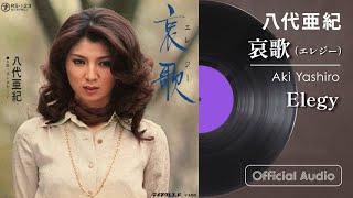 八代亜紀『哀歌（エレジー）』