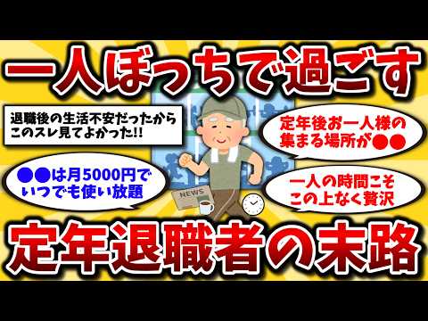 【2ch有益スレ】50代60代は知らないと損!孤独な定年後の過ごし方がヤバすぎたwwみんな毎日何してるの？【ゆっくり解説】