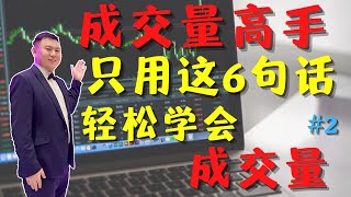 成交量高手只用这6句话，轻松学会成交量#Sam谈股#股票教学#技术分析教学#成交量#倍量#量价时空四维预测术