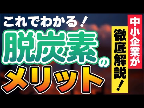 分かりやすい！中小企業にとっての脱炭素のメリットを徹底解説！