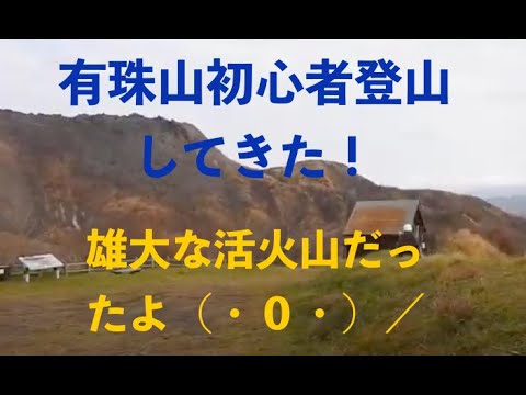 初心者登山道・有珠山、火口原展望台、南外輪山展望台