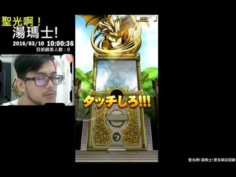 聖光啊!湯瑪士!實況臺2016/03/10 魔物齒輪 日版 25抽