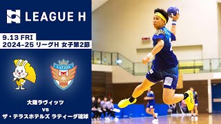 【ハンドボール】大阪ラヴィッツvsザ・テラスホテルズ ラティーダ琉球｜2024-25 リーグＨ 女子第2節｜2024.12.12