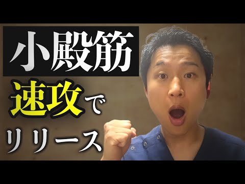 【実技】小殿筋を速攻でリリース