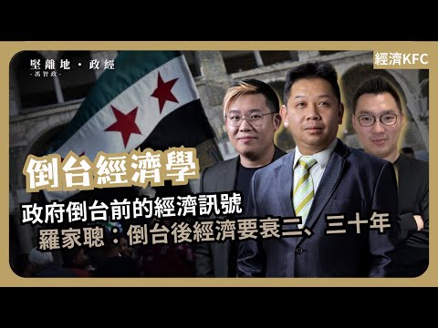 經濟KFC｜ 倒台前的經濟情況 | 倒台能復興經濟? (羅家聰博士、CalvinChoy、馮智政)