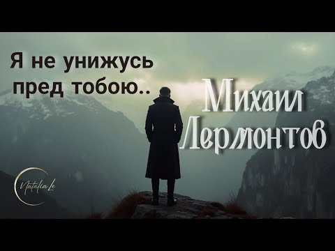 Мне Ангел Изменил - Михаил Лермонтов | Песня 2024