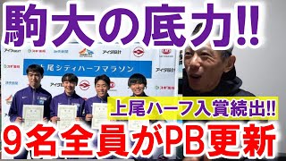 駒澤大学の底力!! 上尾ハーフで出走者9名全員が自己ベスト更新!!