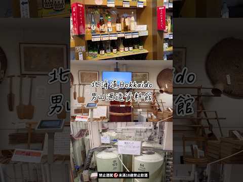 北海道旭川市有一個可以免費試喝清酒的好地方，不是我要誇張，清酒真的超好喝的啦！#北海道 #旭川 #男山酒造 #男山清酒 #hokkaido #劉太太和你旅行趣 #喝酒不開車