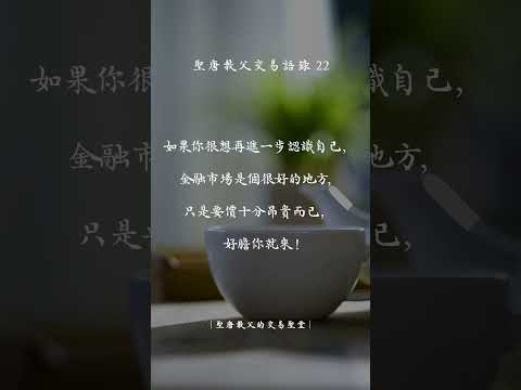 聖唐教父的交易語錄22 #交易心法 #投資交易 #聖唐教父 #交易心態 #股票 #期貨 #贏家語錄