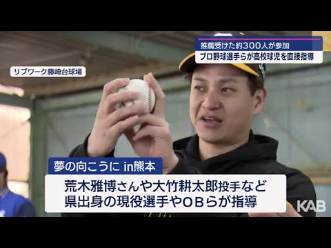 プロ野球選手が熊本県内の高校球児に直接指導