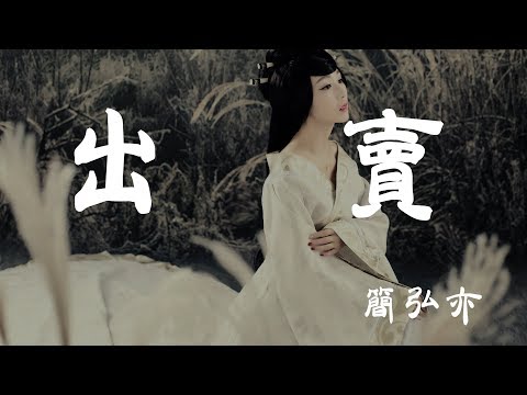 出賣 - 簡弘亦 - 『超高无损音質』【動態歌詞Lyrics】