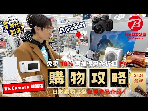 優惠券大放送！日幣好便宜 來看看現在日本電器商品最新售價 你可以省多少錢？｜日本旅遊 Bic camera 難波