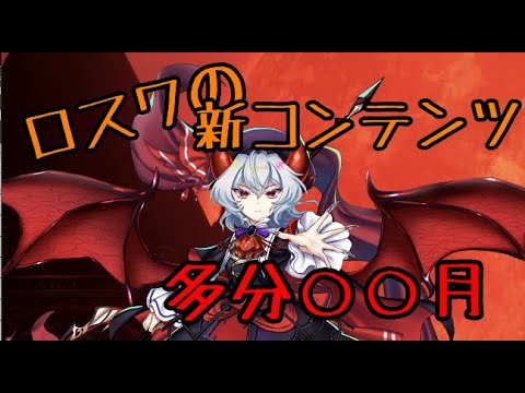 【東方ロストワード】ロスワの新コンテンツ..多分○○月..かも【考察】