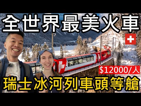 搭乘世界上最美麗的火車！瑞士冰河列車頭等艙Glacier Express｜票價台幣12000值得嗎?