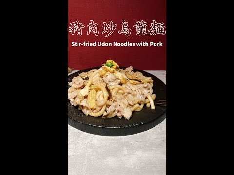 豬肉炒烏龍麵完整版 Stir-fried Udon Noodles with Pork