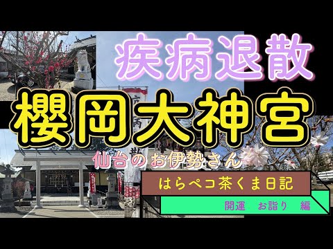 仙台のお伊勢さん　櫻岡大神宮　病気平癒！！