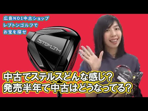 中古でステルスどんな感じ？発売半年で中古はどうなってる？　 レプトンゴルフでお宝を探せ【106】