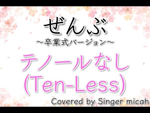 合唱「ぜんぶ」卒業式バージョン／混声三部／テノールなし(Ten-Less)／フル歌詞付き- パート練習用  Covered by Singer micah