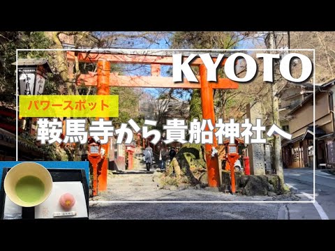 【京都🇯🇵旅#2】鞍馬寺から貴船神社へハイキングし、重要文化財でお抹茶いただいてみた