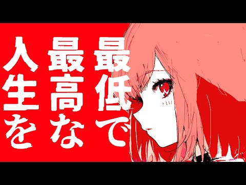 最低で最高な人生を / 花響琴SV