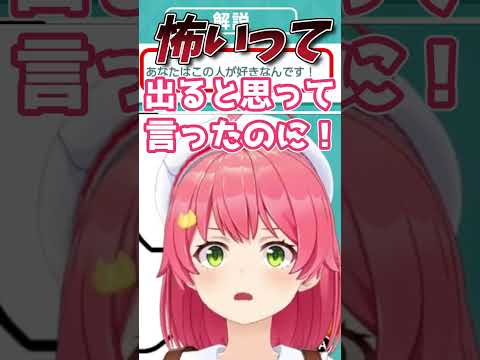 心理テストにより本音が漏れビジネスの危機W【さくらみこ/sakuramiko/ホロライブ/切り抜き】#shorts