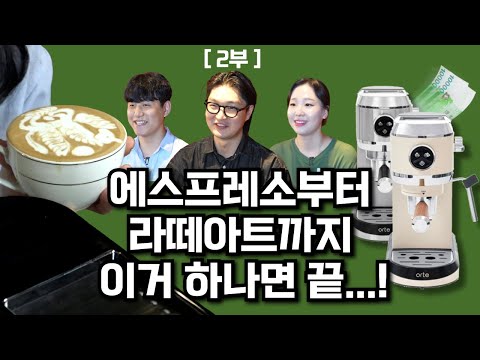 아브게임 파트2ㅣ2부ㅣ에스프레소부터 라떼아트까지 이거 하나면 끝...!ㅣ오르테 커피머신과 함께!