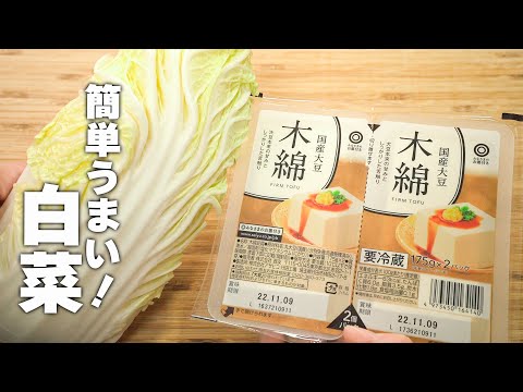 【白菜レシピ】さっと炒めて完成！豆腐と白菜で簡単中華！