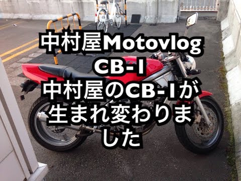 中村屋Motovlog#16 中村屋のCB-1が生まれ変わりました。