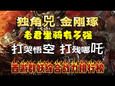 打哭悟空打残哪吒，独角兕金刚琢，老君坐骑战力有多强？