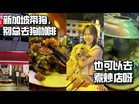 【新加坡美食 | totoseafood】让外乡人吃到感动的煮炒店