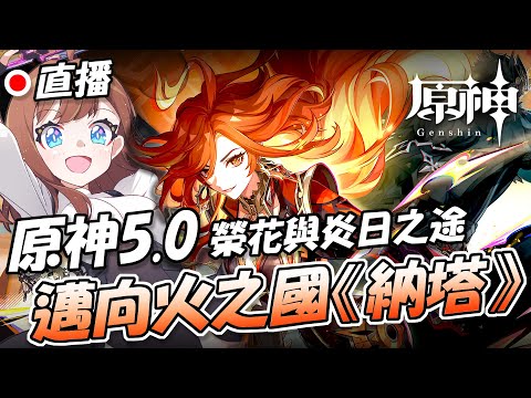 🔴 【原神/新主線推進】全新《納塔魔神任務》開放！直接開推劇情 / 原神5.0大更新『榮花與炎日之途』※嚴禁暴雷【澈日ClearSun】